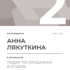 Лидер по продажам в отделе. 2 место