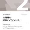 Лидер по продажам в компании. 2 место