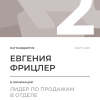 Лидер по продажам в отделе. 2 место