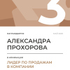 Лидер по продажам в компании. 3 место