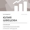Перевыполнение плана 150