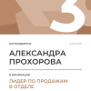 Лидер по продажам в отделе. 3 место