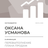 Перевыполнение плана 150