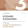 Лидер по продажам в компании. 3 место